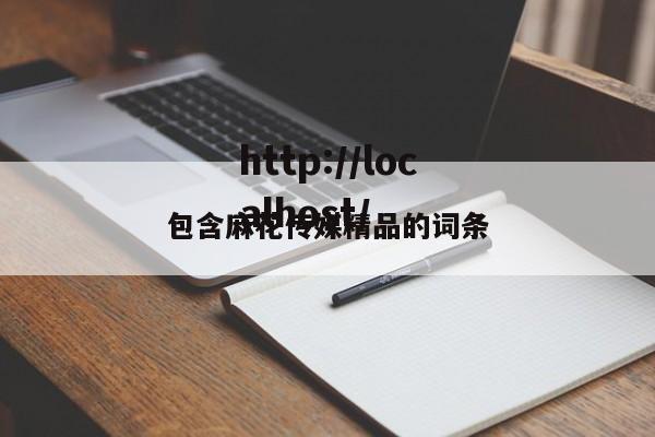 包含麻花传媒精品的词条