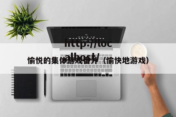 愉悦的集体游戏番外(愉快地游戏)