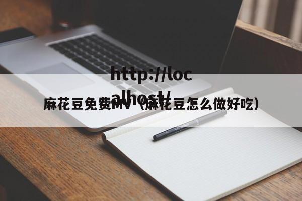 麻花豆免费MV(麻花豆怎么做好吃)